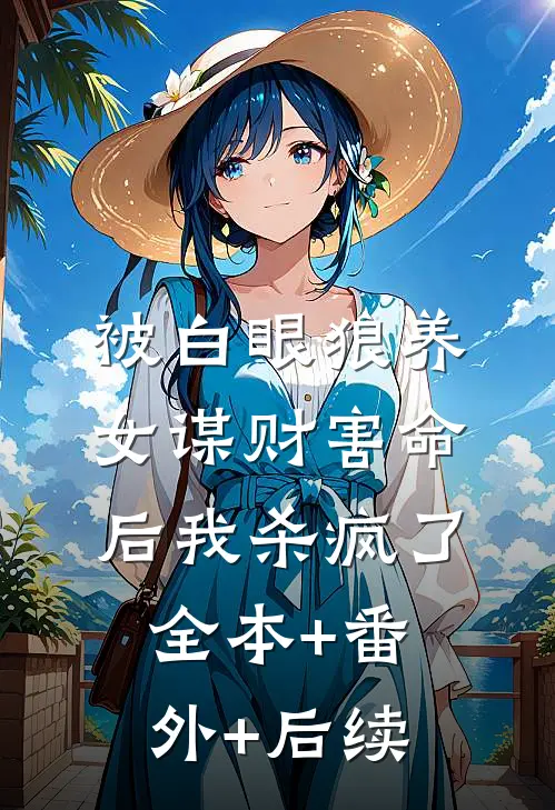 被白眼狼养女谋财害命后我杀疯了:全本+番外+后续