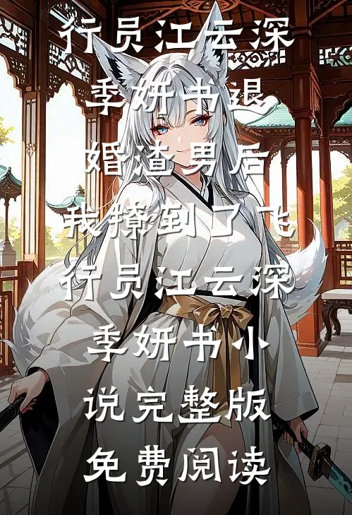 只看了一眼B超单，我选择跟老公离婚全文+番茄