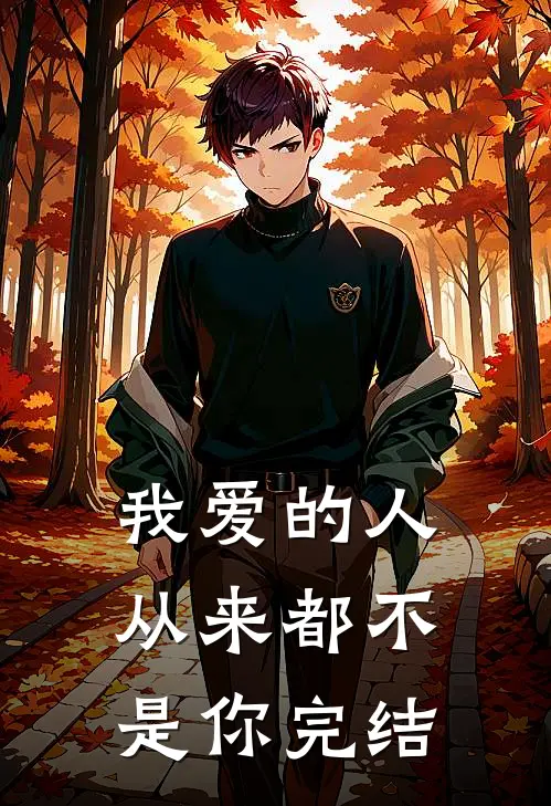我爱的人从来都不是你完结