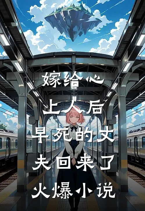 嫁给心上人后，早死的丈夫回来了火爆小说