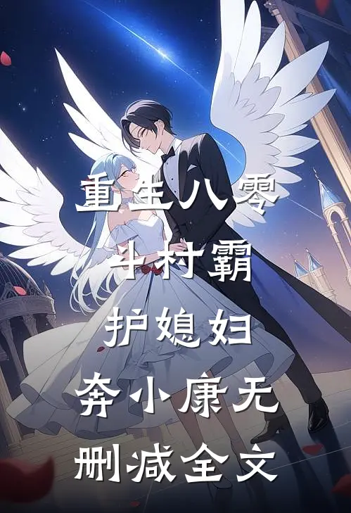 重生八零：斗村霸，护媳妇，奔小康无删减全文