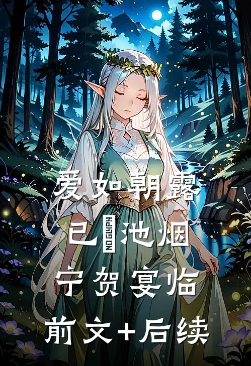 爱如朝露已晞池烟宁贺宴临:前文+后续