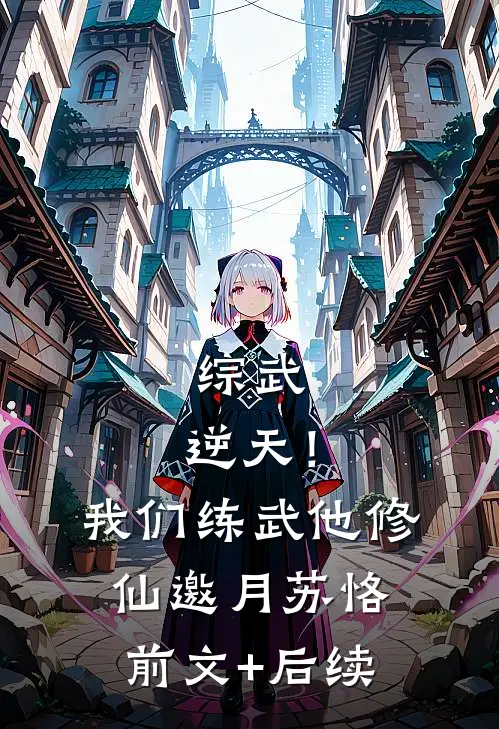 综武：逆天！我们练武他修仙邀月苏恪前文+后续