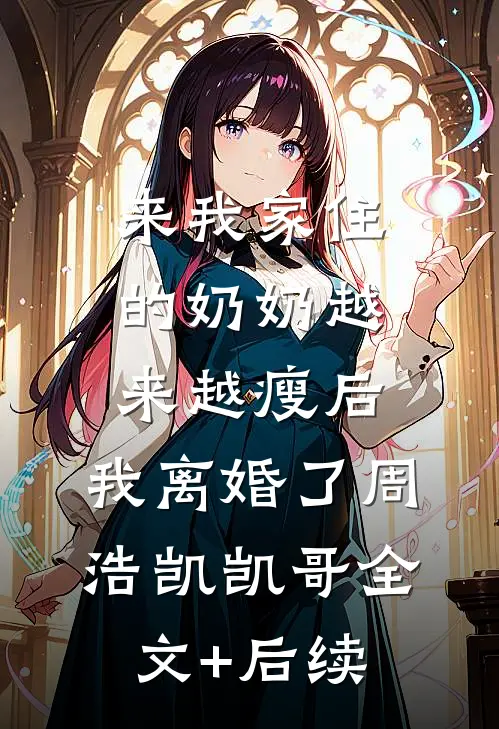 我真的陪他淋过大雨姜青黎靳寒夜:番外+无删减版