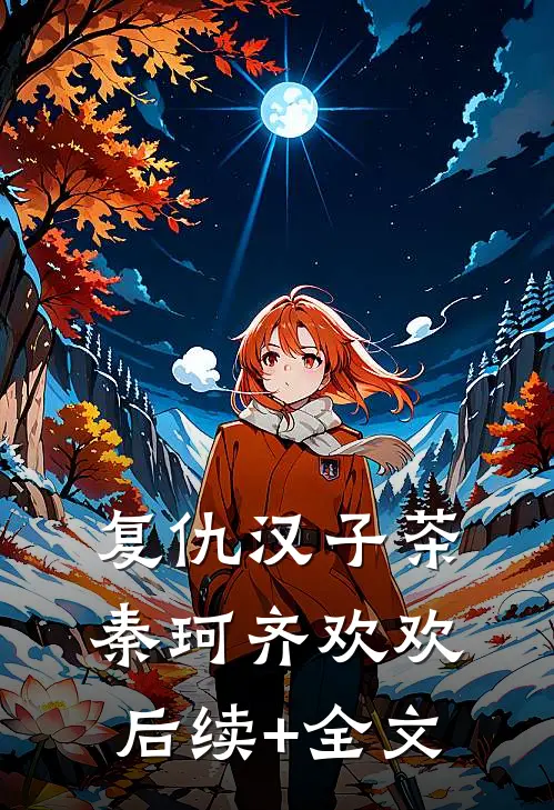 复仇汉子茶秦珂齐欢欢后续+全文