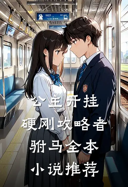 公主开挂，硬刚攻略者驸马全本小说推荐