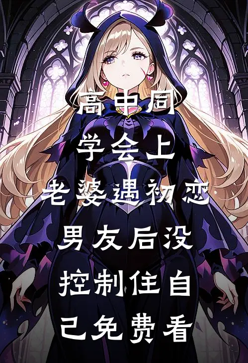 高中同学会上，老婆遇初恋男友后没控制住自己免费看