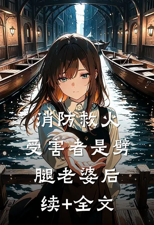 消防救火，受害者是劈腿老婆后续+全文