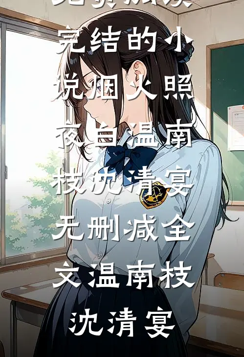 改嫁清冷佛子后，骗我做暖床婢的状元郎悔疯了:结局+番外+完结