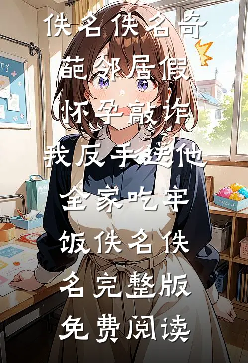 说好聚好散的是你，又争又抢的怎么还是你热门