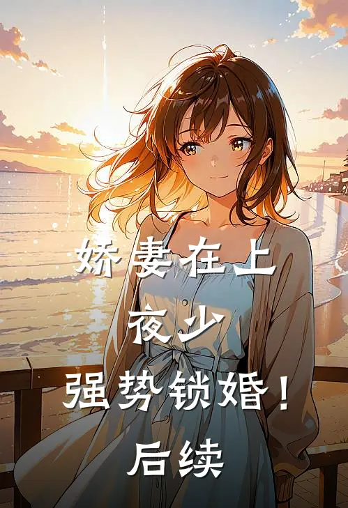 娇妻在上：夜少，强势锁婚！后续
