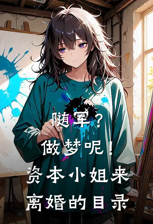 随军？做梦呢！资本小姐来离婚的目录