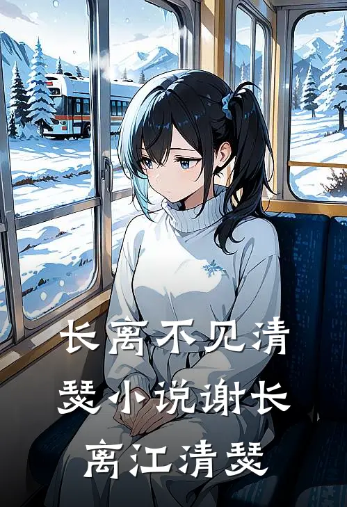 长离不见清瑟小说谢长离江清瑟