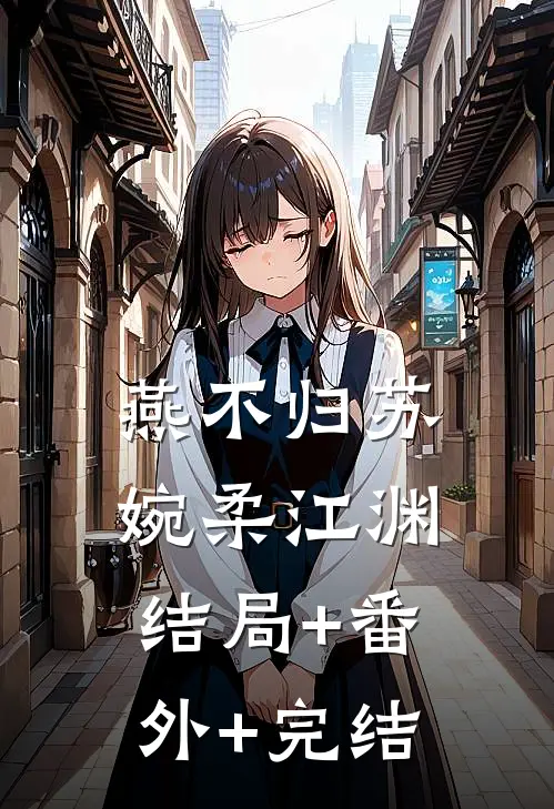 燕不归苏婉柔江渊结局+番外+完结