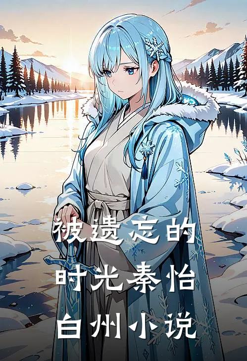 被遗忘的时光秦怡白州小说