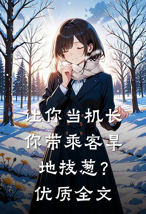让你当机长，你带乘客旱地拔葱？优质全文