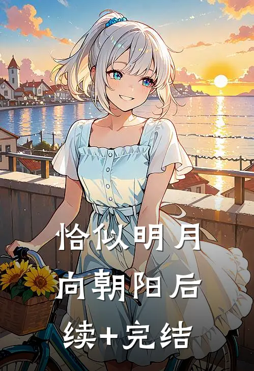 恰似明月向朝阳后续+完结
