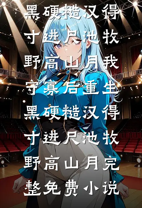 月光葬了未说的话全球完整文集