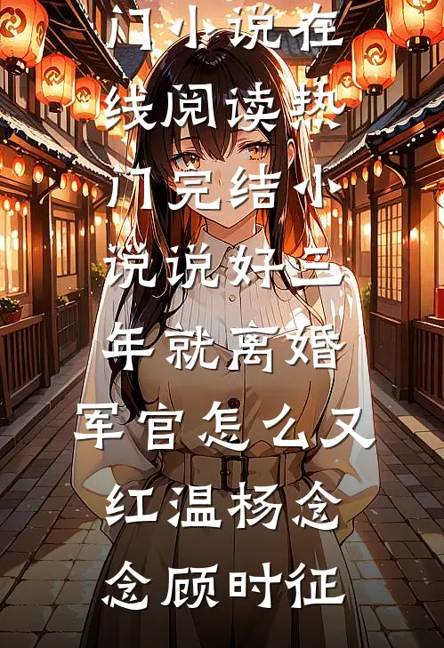 真千金回来后，假千金卷款跑路了在线阅读