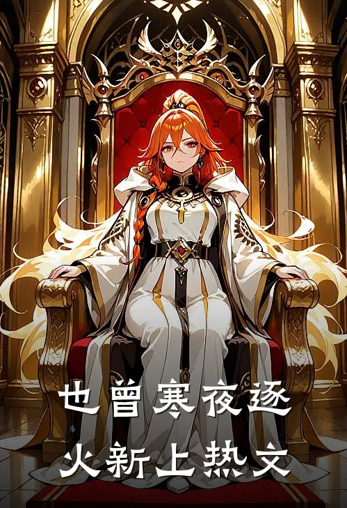 也曾寒夜逐火新上热文