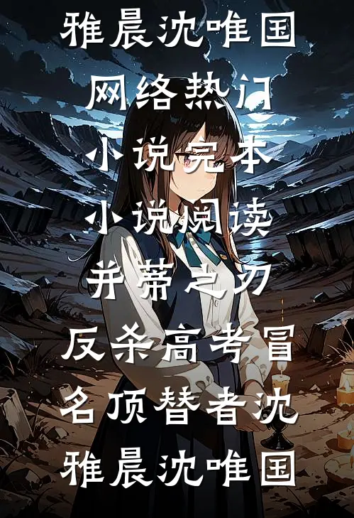 穿成捞金女骗前任钱养装穷太子爷精彩