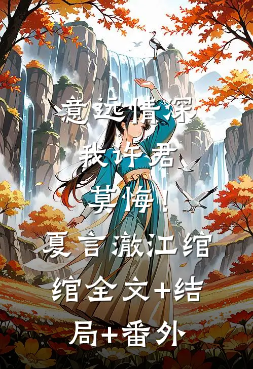 意远情深，我许君莫悔！夏言澈江绾绾:全文+结局+番外