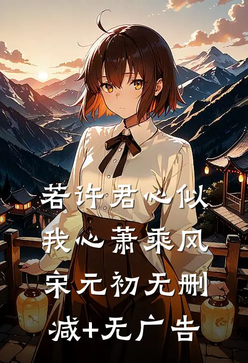 若许君心似我心萧乘风宋元初无删减+无广告