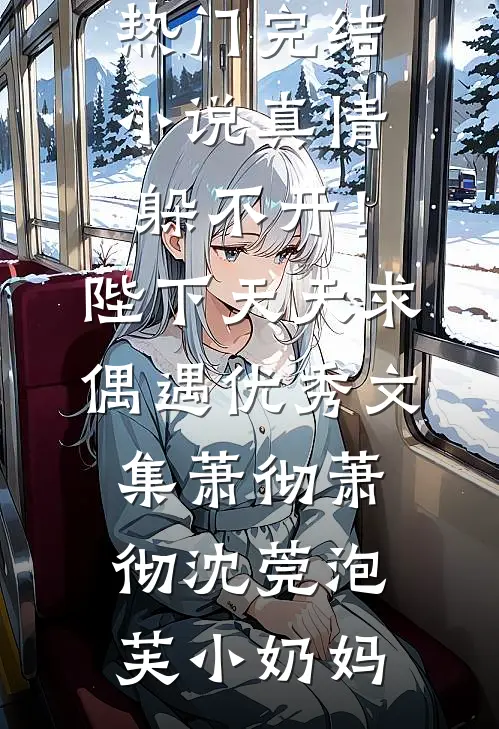 愿她自由如风后续+完结