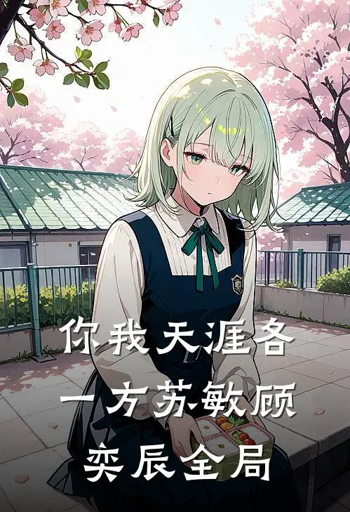 你我天涯各一方苏敏顾奕辰全局