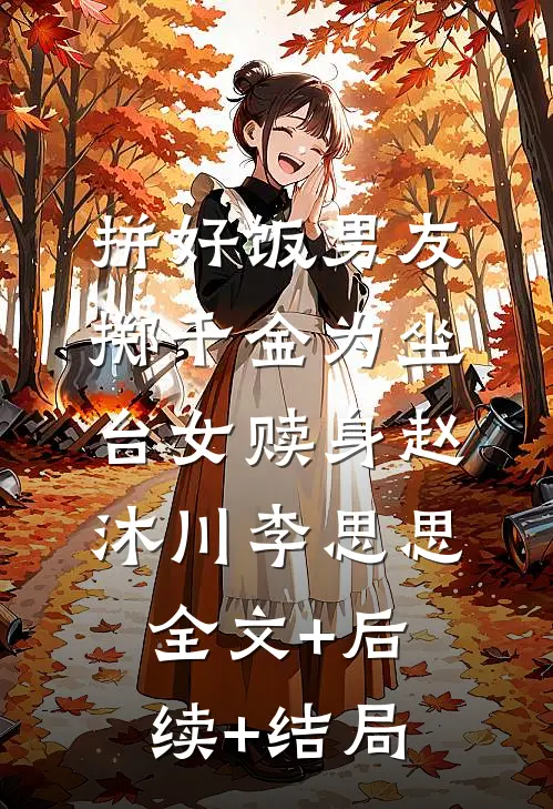 拼好饭男友掷千金为坐台女赎身赵沐川李思思:全文+后续+结局