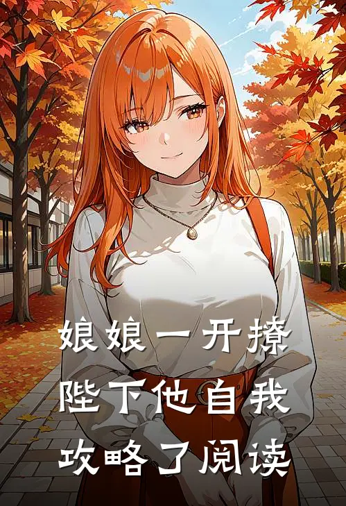 娘娘一开撩，陛下他自我攻略了阅读