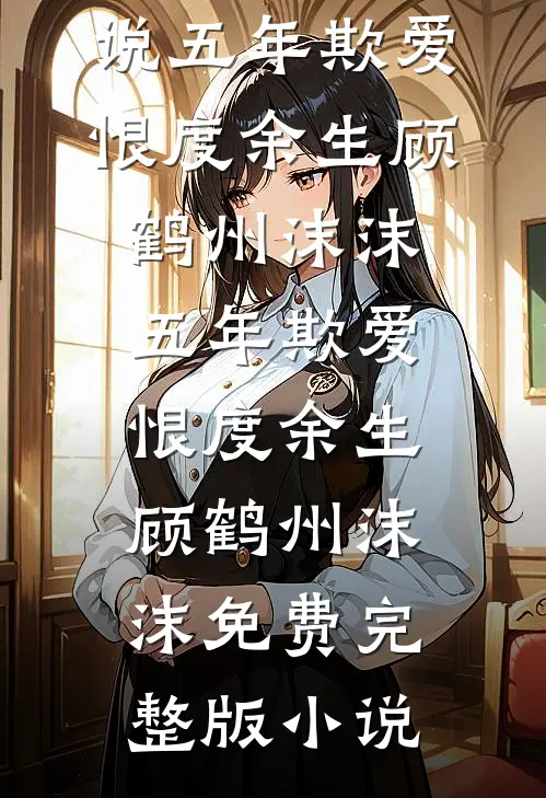 我的一生，是一堂反面课阅读