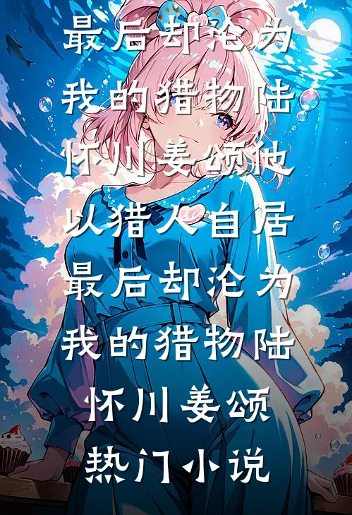 碎月不归，爱恨成眠畅读
