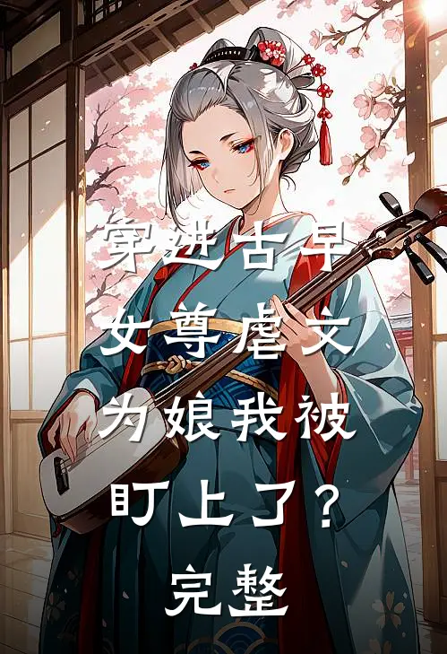穿进古早女尊虐文，为娘我被盯上了？完整
