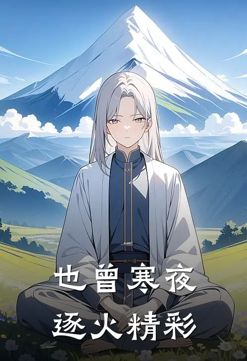 也曾寒夜逐火精彩