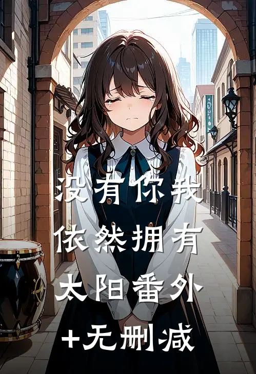 没有你我依然拥有太阳番外+无删减