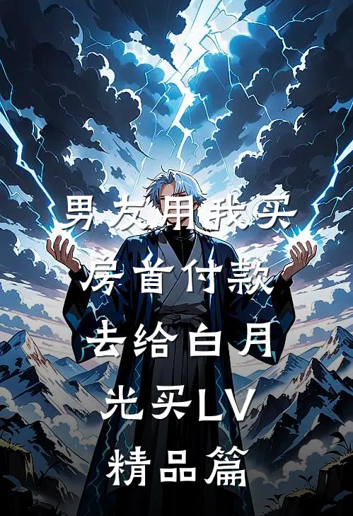 男友用我买房首付款，去给白月光买LV精品篇