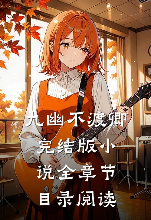 九幽不渡卿完结版小说全章节目录阅读
