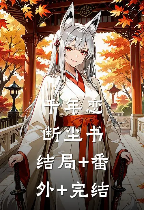 千年恋，断尘书:结局+番外+完结