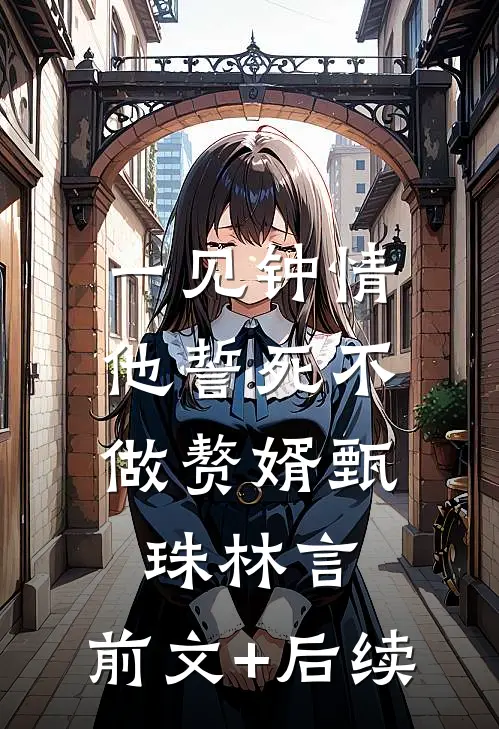 一见钟情，他誓死不做赘婿甄珠林言:前文+后续