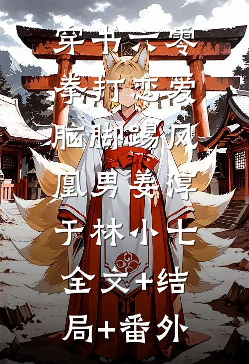 穿书六零：拳打恋爱脑脚踢凤凰男姜淳于林小七:全文+结局+番外