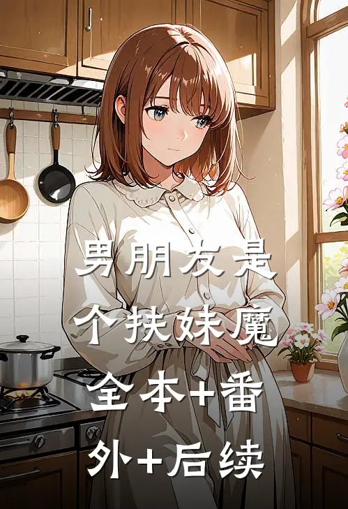 男朋友是个扶妹魔:全本+番外+后续