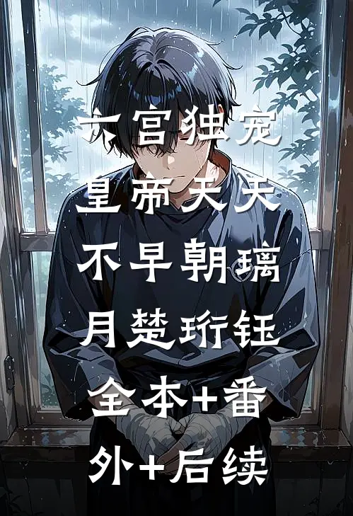 六宫独宠，皇帝天天不早朝璃月楚珩钰:全本+番外+后续