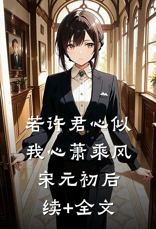 若许君心似我心萧乘风宋元初后续+全文