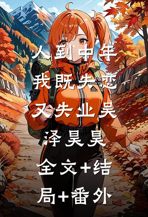 人到中年，我既失恋又失业吴泽昊昊:全文+结局+番外
