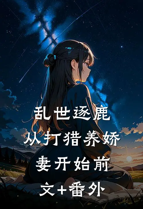 乱世逐鹿：从打猎养娇妻开始前文+番外