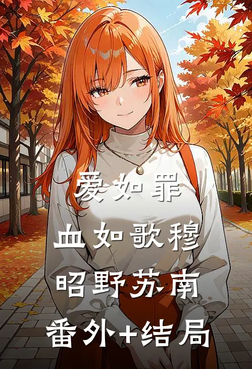 爱如罪，血如歌穆昭野苏南:(番外)+(结局)