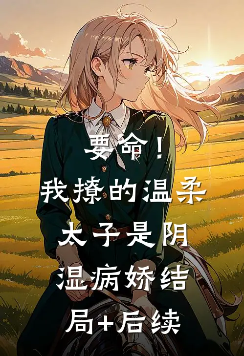 重生后，我将姐姐送到白月光床上无删减全文