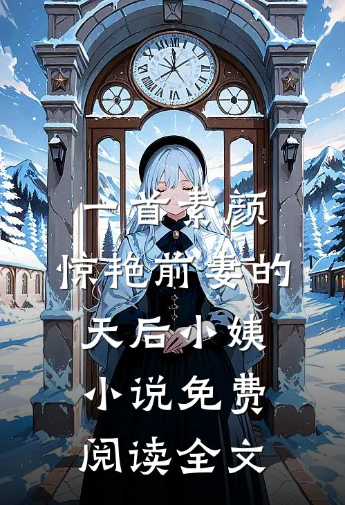 一首素颜，惊艳前妻的天后小姨小说免费阅读全文