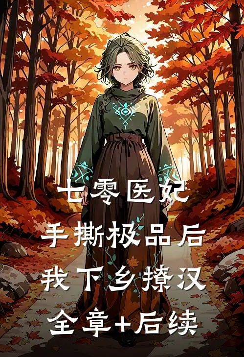 七零医妃：手撕极品后我下乡撩汉全章+后续